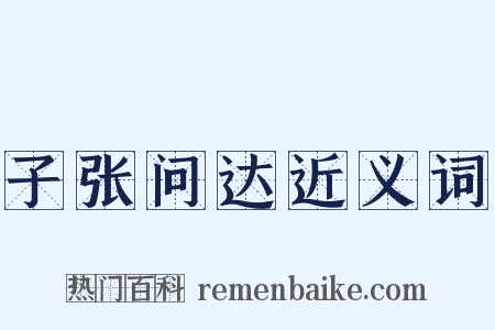 子张问达近义词是什么意思的图片